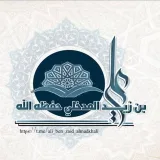 صورة قناة علي بن زيد المدخلي حفظه الله