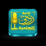 صورة قناة إذاعة زدني العلمية 📻🎙