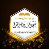 صورة قناة درر ش: علي بن ناصر الفقيهي