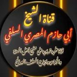 صورة قناة الشيخ أبي حازم المصري السلفي
