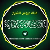 صورة قناة دروس الشيخ خالد بن عبد الرحمن المصري