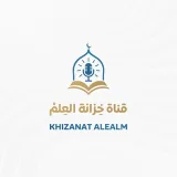 صورة قناة خزانة العلم