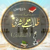 صورة قناة الدروس المسجلة لإذاعة طلاب العلم الشرعي «البث المباشر»