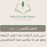 صورة قناة جمعية الهدى والحكمة