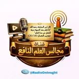 صورة قناة مجالس العلم النافع