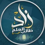 صورة قناة زَادُ طَالِبِ العِلمِ•°