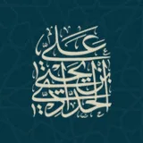صورة قناة د. علي بن يحيى الحدادي
