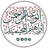 صورة قناة ⊱ال العامة والمعتمدة لتفريغ دروس الشيخ الدكتور/إبراهيم بن صالح المحيميد حفظه الله⊱