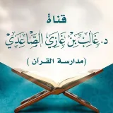 صورة قناة د. غالب الصاعدي (مدارسة القرآن)