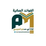 صورة قناة الفوائد المكية