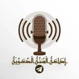 صورة قناة إِذَاعَــةُ الْسُّــنَّــةُ الْــدَّعَـــوِّيـَــةُ