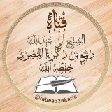 صورة قناة الشيخ أبي عبد الله ربيع بن زكريا