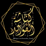 صورة قناة كناشة الفوائد 🇸🇦🌿