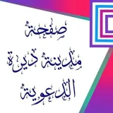 صورة قناة مدينة ديرة الدعوية🌿البويرة🌿