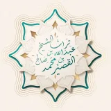 صورة قناة تراث الشيخ عبدالله القصيّر