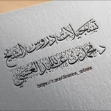 صورة قناة تسجيلات دروس الشيخ الدكتور محمد بن عبدالله العتيبي حفظه الله