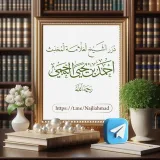 صورة قناة دررالشيخ العلامة المحدث أحمد بن يحي النجمي رحمه الله