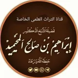 صورة قناة تراث الشيخ الرحالة إبراهيم صالح المحيميد حفظه الله تعالى