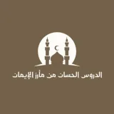 صورة قناة الدروس الحسان من مأرز الإيمان