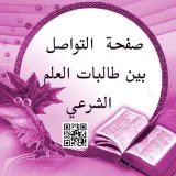 صورة قناة التواصل بين طالبات العلم الشرعي