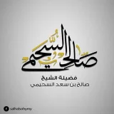 صورة قناة درر الشيخ : صالح بن سعد السحيمي