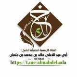 صورة قناة الشيخ أبي عبد الأعلى خالد بن محمد بن عثمان