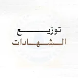 صورة قناة شهادات الدورات ل الدورات التأصيلية الفقهية والعقدية