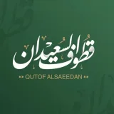 صورة قناة قطوف السعيدان