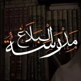 صورة قناة مدرسة البلاغ