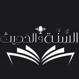 صورة قناة قٰناةُ السُّنَّـة والحَدِيـث 📖 ،..