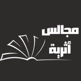 صورة قناة مجالس أثرية