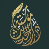 صورة قناة مؤسسة دار الحديث