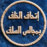 صورة قناة إِتحَافُ ٱلۡخَلَفِ بِمَجَالِسِ ٱلسَّلَفِ