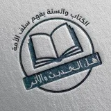 صورة قناة مجالس أهل الحديث والأثر