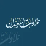 صورة قناة تلاوات الشيخ وليد السعيدان