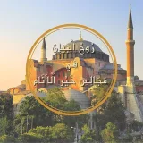 صورة قناة رُوحُ الْبَيَانِ فِي مَجَالِسِ خَيْرِ اَلْأَنَامِ