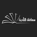 صورة قناة 📚  {سماعات الحديث}