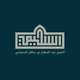 صورة قناة أ. د. عبد السلام بن سالم السحيمي