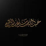صورة قناة عبد الله بن سليمان التميمي