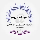 صورة قناة تفريغات دروس الشيخ سليمان الرحيلي حفظه الله