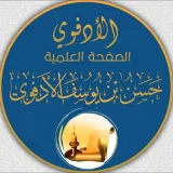 صورة قناة حسن بن يوسف الأدفوي