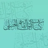 صورة قناة كُناشَةُ أَبِي القاسِمِ الحَنبَلِيِّ