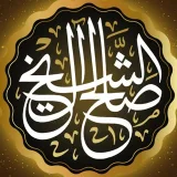 صورة قناة فوائد الشيخ صالح آل الشيخ