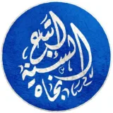 صورة قناة إتباع السنة نجاة