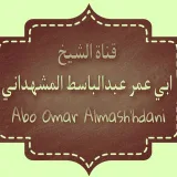 صورة قناة : الشيخ عبد الباسط المشهداني