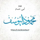 صورة قناة أبي حسام محمود اليوسف الزوبعي