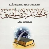 صورة قناة فضيلة الشيخ الدكتور عبد الله بن صلفيق الظفيري الرسمية