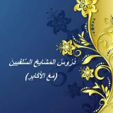 صورة قناة دروس المشايخ السلفيين * مع الأكابر