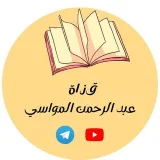 صورة قناة عبد الرحمن بن غالب المواسي