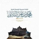 صورة قناة الشيخ محمد بن عمر الفلاني